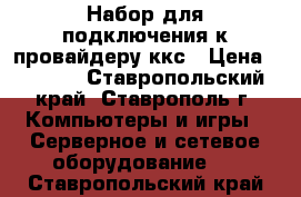 Набор для подключения к провайдеру ккс › Цена ­ 4 000 - Ставропольский край, Ставрополь г. Компьютеры и игры » Серверное и сетевое оборудование   . Ставропольский край